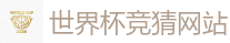 世界杯竞猜网站 - 2026FIFA世界杯亚洲投注平台